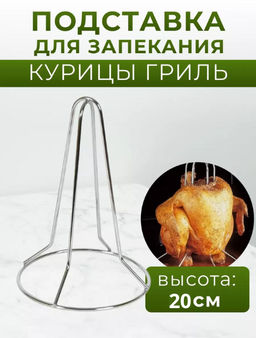 Гриль для жарки кур д13,8см, h20см, металл (Россия)
