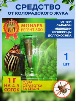 Средство Монарх регент 800 от колорадского жука