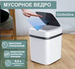 Бесконтактное сенсорное мусорное ведро 23x20x22см