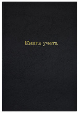Книга учета INFORMAT А4 96 листов в линейку, офсет 60 г/м2, бумвинил, вертикальная, черная