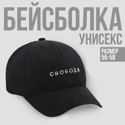 Кепка СВОБОДА, цвет чёрный, 56-58 рр.