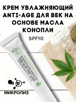 Крем увлажняющий  SPF10 ANTI-AGE для век на основе масла конопли МИКРОЛИЗ