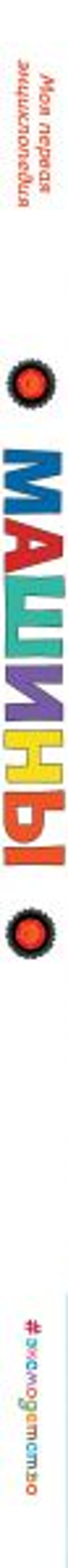 Машины. Моя первая энциклопедия