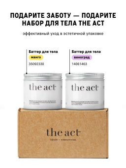 Набор баттеры для тела увлажняющие манго и виноград - The act фото 8