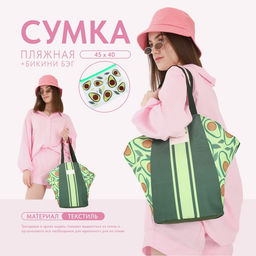 Сумка женская пляжная Авокадо + бикини бэг - Nazamok фото 15