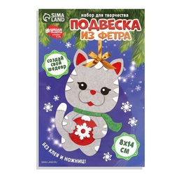 Ёлочная подвеска из фетра своими руками на новый год «Серый кот», набор для творчества