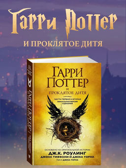 Гарри Поттер и Проклятое дитя. Ч. 1 и 2. Финальная версия сценария. Роулинг Дж.К.