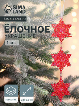 Ёлочная игрушка Зимнее волшебство. Снежинка подвесная, 235.5 см, красный перелив