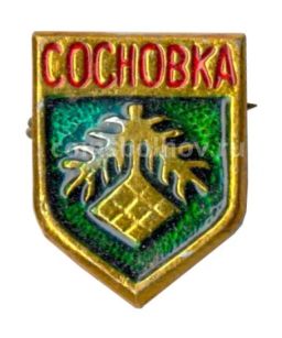 Значок Сосновка