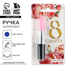 Ручка-помада прикол шариковая 8 марта