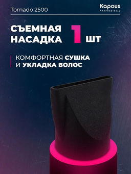 Фен Tornado 2500 красный Kapous - Kapous professional фото 10