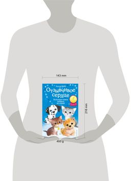 Отзывчивое сердце. Большая книга добрых историй