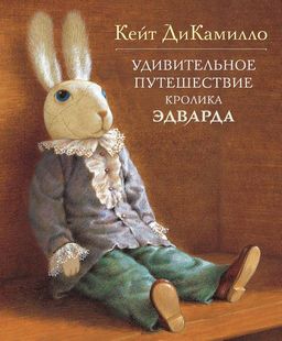 Удивительное путешествие кролика Эдварда. ДиКамилло К. - Махаон фото 2