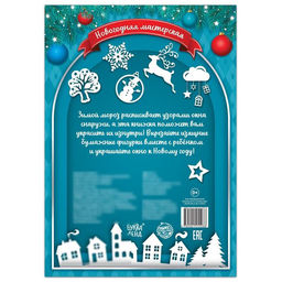 Книжка - вырезалка Снежные украшения, 24 стр.