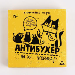 Настольная игра для взрослых Антибухер или на ху Жорика, 300 карт, 18+