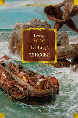 Илиада. Одиссея (с илл.). Гомер - Иностранка фото 2