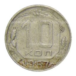 10 копеек 1957 года