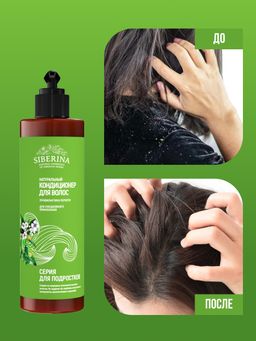 Кондиционер для волос Профилактика перхоти для ежедневного применения SIBERINA