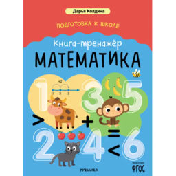Книга - тренажёр Дарья Колдина.Подготовка к школе.Математика МС14153