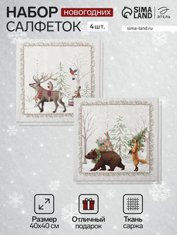 Набор салфеток сервировочных «Этель. Новогоднее чудо», 40×40 см - 4 шт., серые