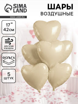 Цена за 2 шт.Воздушные шары фольгированные 17 Сердце, кремовый сатин, набор 5 шт.
