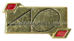 Значок 40 лет стандартизации