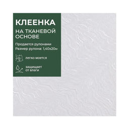 Клеенка GRACE ткань с ПВХ покрытием 1,4*20 м, арт. SG054W, 114291 (цена за 1 м- 159,52р)