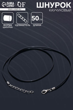 Цена за 10 шт. Шнурок каучуковый, неполый, 50 см, d=2 мм, чёрный в серебре