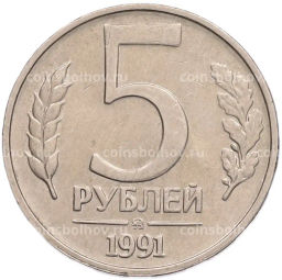 Монета 5 рублей 1991 года ММД (ГКПЧ)