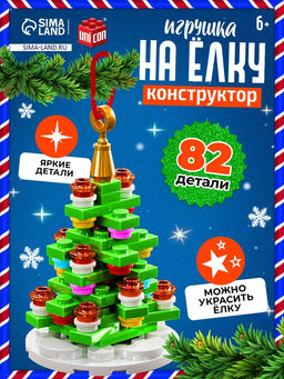 Конструктор Игрушка на ёлку. Новогодняя ёлочка, 82 детали, 6+