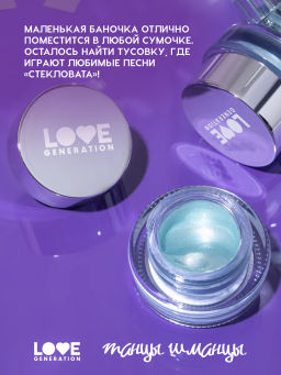 Лимитка Love Generation Кремовые тени Стекловата тон 02