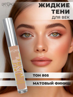 Latuage Тени для век жидкие МАТОВЫЕ True Matte тон 805 пепельная роза - Lilo фото 4