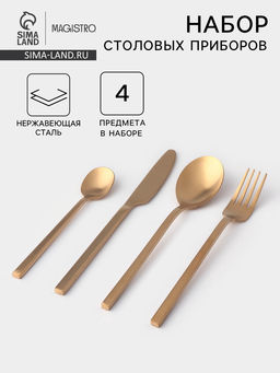 Столовые приборы Magistro Оску стандарт, 4 предмета, нержавеющая сталь, золотистые