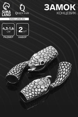 Замок-концевик Змея, 2 шт. 4.3?1.6 мм, внутренний d=7 мм, чернёного серебра