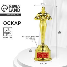 Кубок наградная фигура Лучший из лучших, оскар, пластик, 18 см
