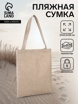 Сумка текстильная шопер на молнии, 33×0.5×38 см, бежевая