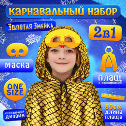 Карнавальный набор «Золотая Змея»: плащ длина 80 см, маска