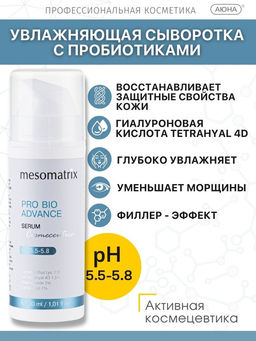 PRO BIO ADVANCE, сыворотка для лица с пробиотиками и гиалуроновой кислотой Tetrahyal 4D