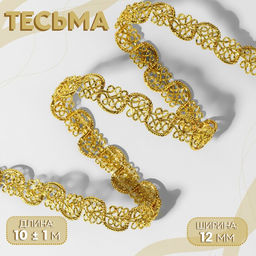 Тесьма декоративная, 12 мм, 10±1 м, цвет золотой