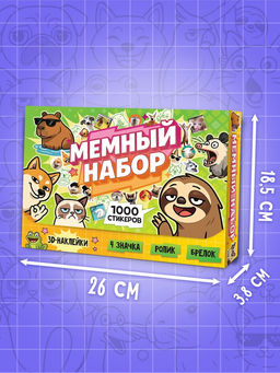 Книжное комплектное издание "Мемный набор" + вложение (ролик, 3д стикеры, значки, брелок)