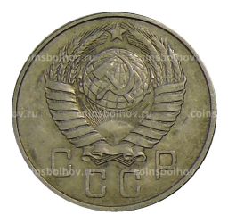 Монета 15 копеек 1957 года