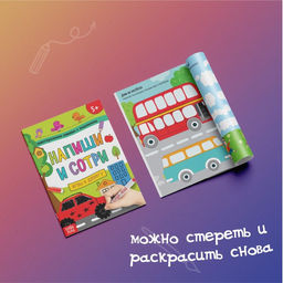 Набор многоразовых книжек с маркером Напиши и сотри. Занимательные игры в дорогу, 2 шт. по 12 стр. - Буква-ленд фото 4