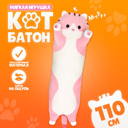 Мягкая игрушка Котик, толстый, 110 см, цвет розовый