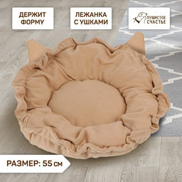 Лежанка для животных на стяжке с ушками, цвет бежевый 30-50 см