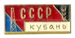 Значок СССР  Кубань