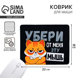 Коврик для компьютерной мыши «Убери эту мышь», 22×18 см