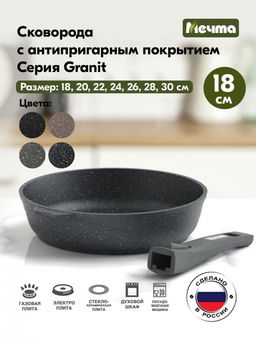 ГРАНИТ Сковорода 18см со съемной ручкой, арт. 018701