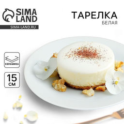 Тарелка керамическая, 15 см, белая