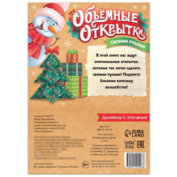 Цена за 2 шт. Книга Волшебные новогодние открытки, 20 стр.