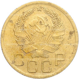 Монета 3 копейки 1936 года